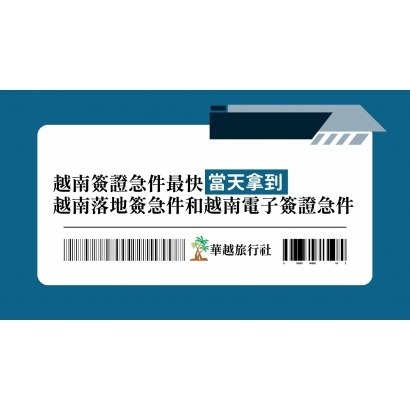 越南簽證急件最快當天拿到!越南落地簽急件和越南電子簽證急件.jpg