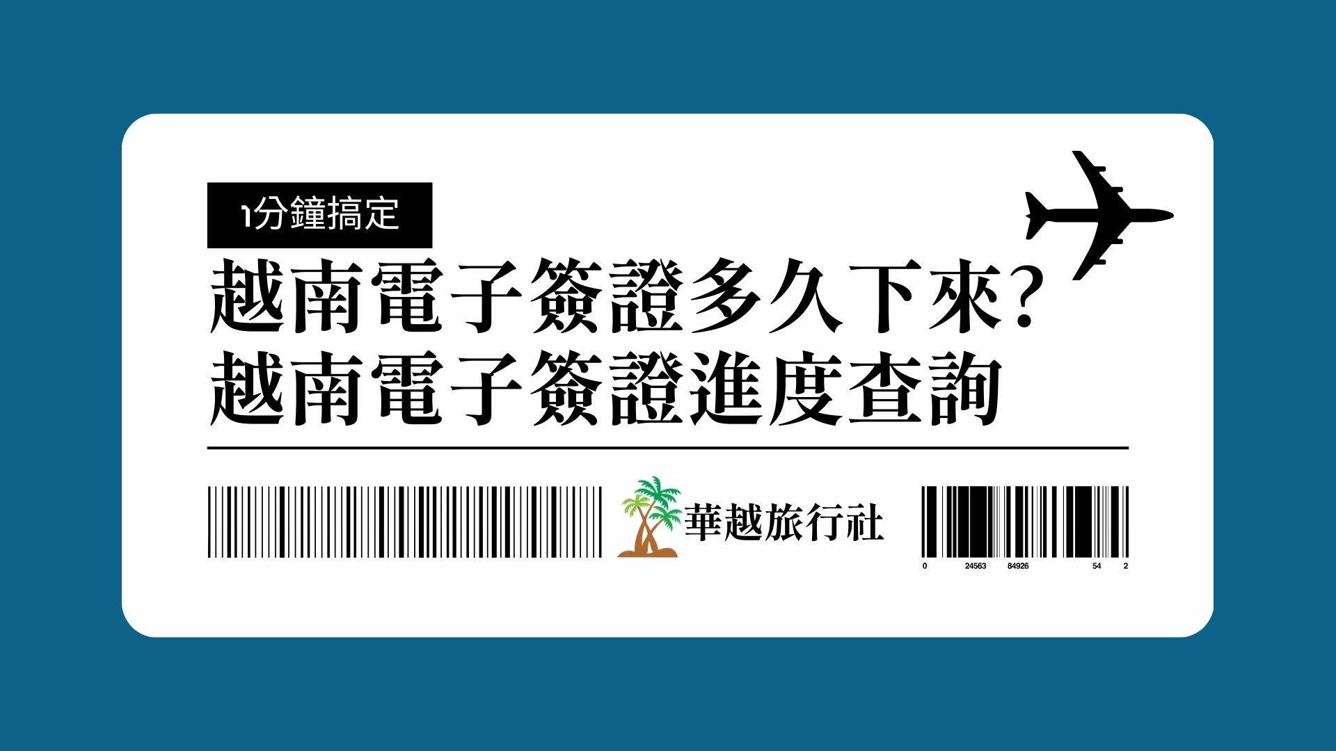 越南電子簽證多久下來?1分鐘搞定越南電子簽證進度