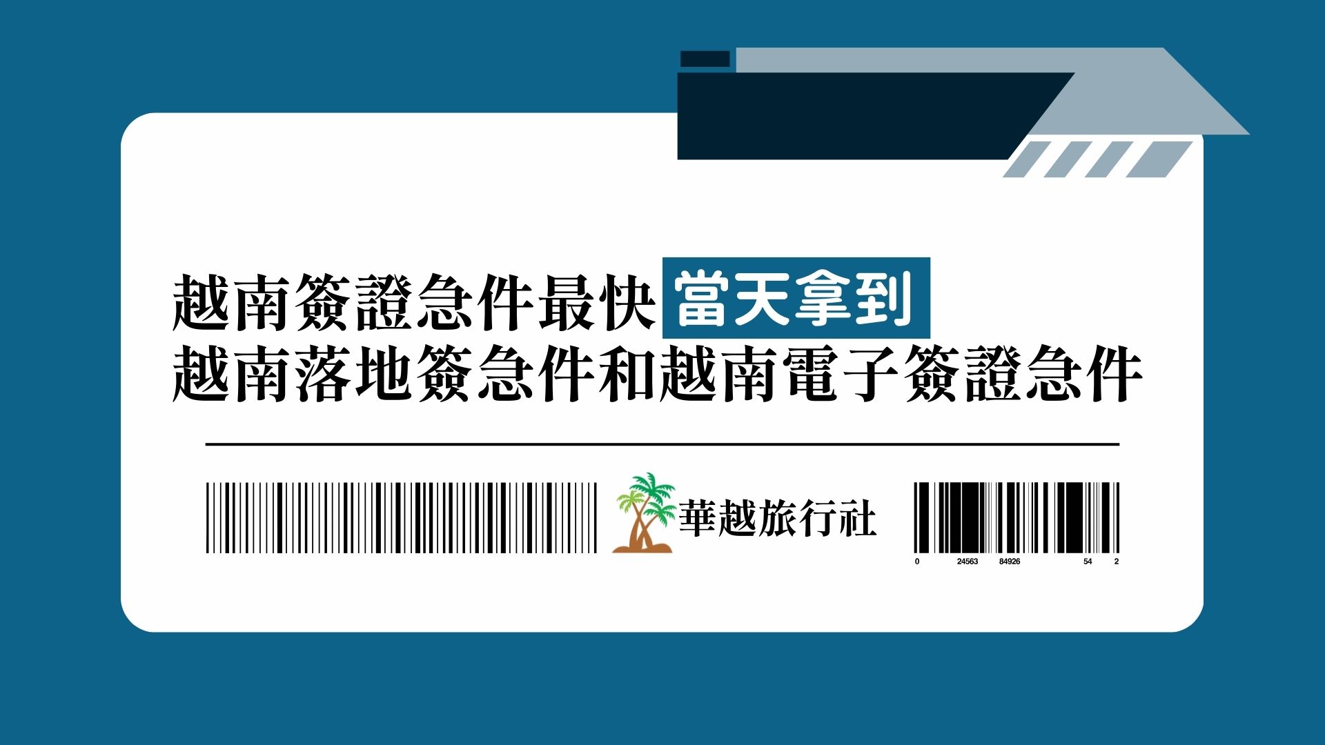 越南簽證急件最快當天拿到!越南落地簽急件和越南電子簽證急件