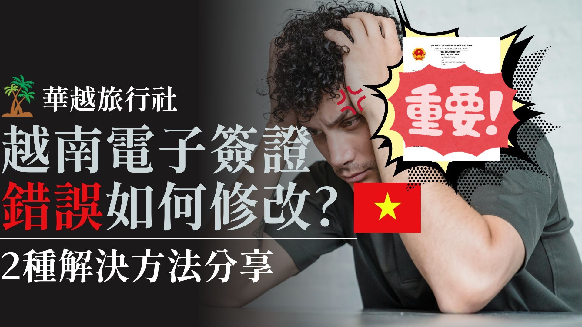 越南電子簽證錯誤如何修改?2種解決方法分享