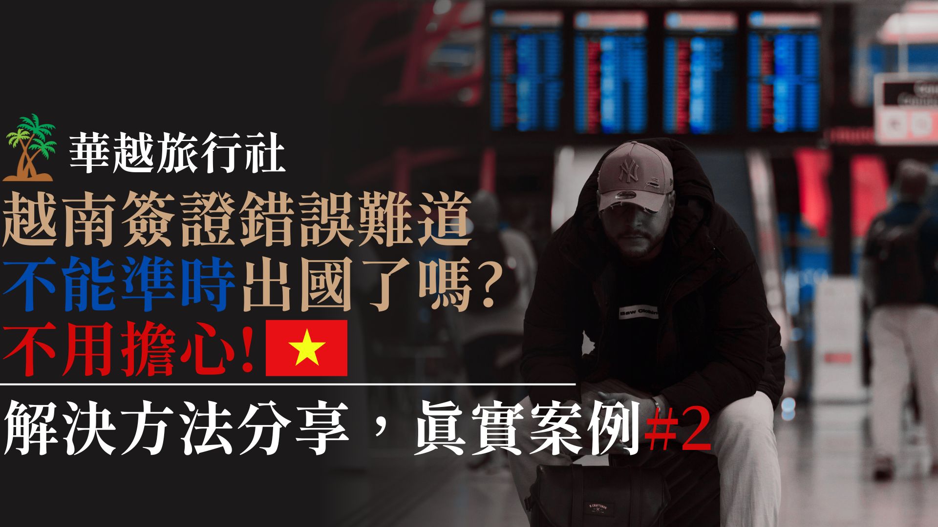 越南簽證錯誤，難道不能準時出國了嗎?不用擔心!